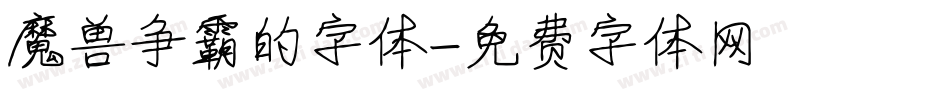 魔兽争霸的字体字体转换