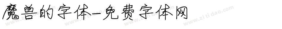 魔兽的字体字体转换