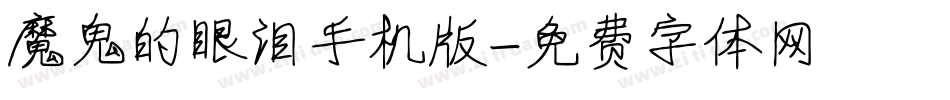 魔鬼的眼泪手机版字体转换