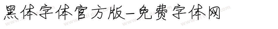 黑体字体官方版字体转换