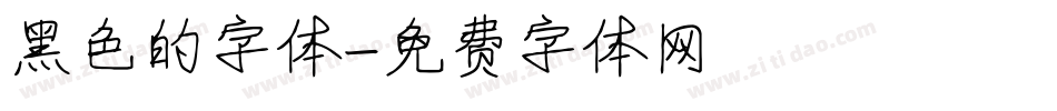 黑色的字体字体转换