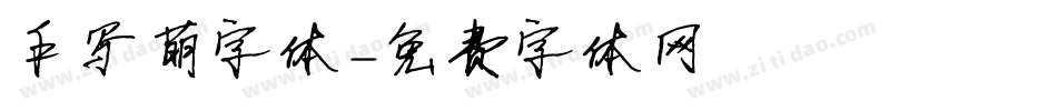 手写萌字体字体转换