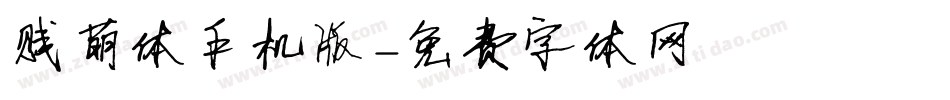 贱萌体手机版字体转换