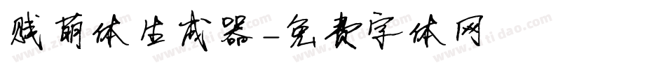 贱萌体生成器字体转换