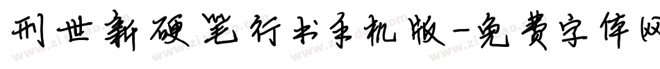 刑世新硬笔行书手机版字体转换