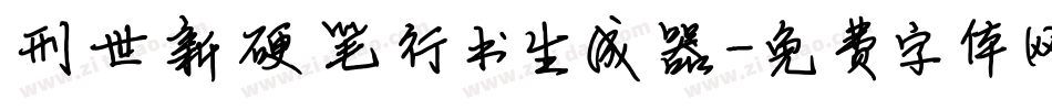 刑世新硬笔行书生成器字体转换