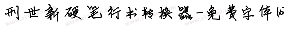 刑世新硬笔行书转换器字体转换