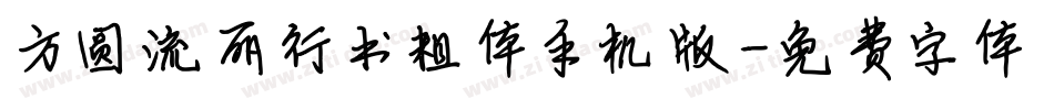 方圆流丽行书粗体手机版字体转换
