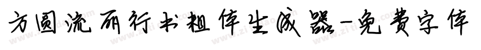 方圆流丽行书粗体生成器字体转换