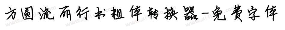 方圆流丽行书粗体转换器字体转换