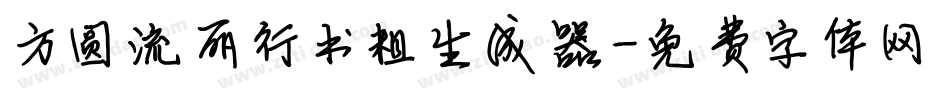 方圆流丽行书粗生成器字体转换