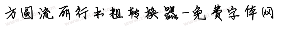 方圆流丽行书粗转换器字体转换
