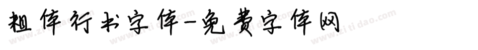 粗体行书字体字体转换
