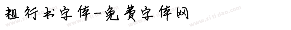 粗行书字体字体转换