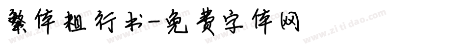 繁体粗行书字体转换