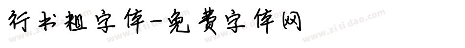 行书粗字体字体转换
