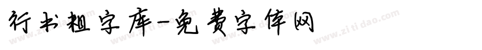 行书粗字库字体转换