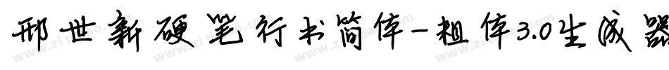 邢世新硬笔行书简体-粗体3.0生成器字体转换