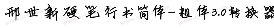 邢世新硬笔行书简体-粗体3.0转换器字体转换