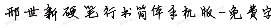 邢世新硬笔行书简体手机版字体转换