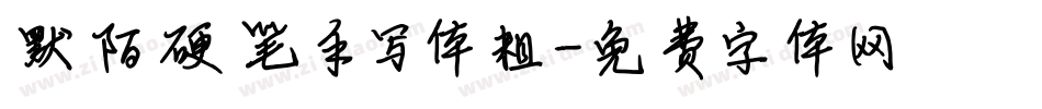 默陌硬笔手写体粗字体转换