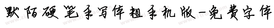 默陌硬笔手写体粗手机版字体转换