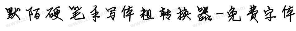 默陌硬笔手写体粗转换器字体转换