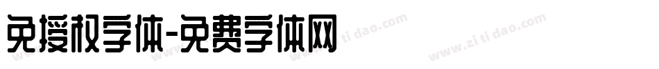 免授权字体字体转换