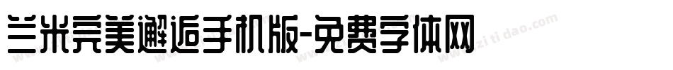 兰米完美邂逅手机版字体转换