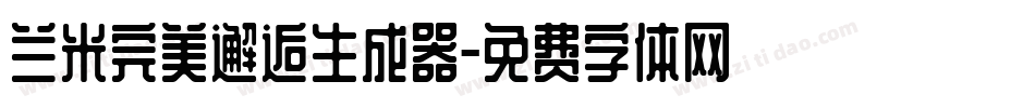 兰米完美邂逅生成器字体转换