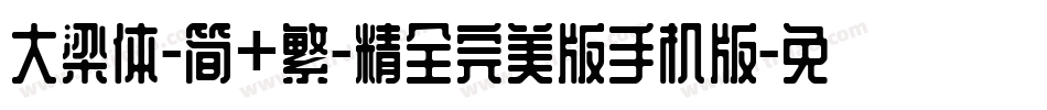 大梁体-简+繁-精全完美版手机版字体转换