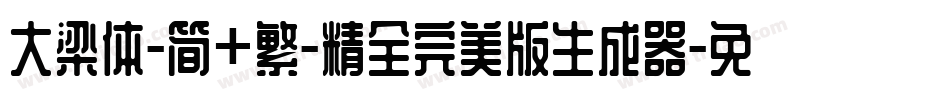 大梁体-简+繁-精全完美版生成器字体转换