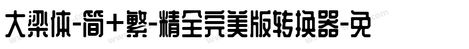 大梁体-简+繁-精全完美版转换器字体转换