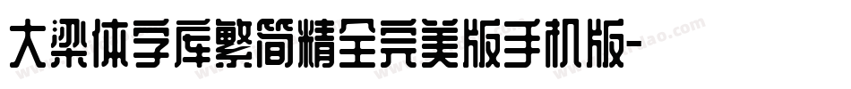 大梁体字库繁简精全完美版手机版字体转换