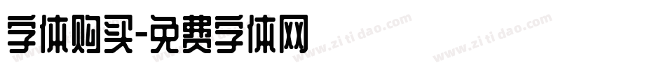 字体购买字体转换