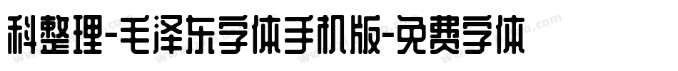科整理-毛泽东字体手机版字体转换
