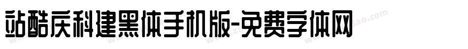 站酷庆科建黑体手机版字体转换