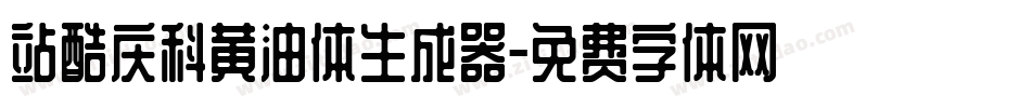站酷庆科黄油体生成器字体转换