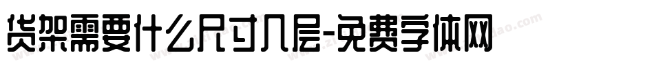 货架需要什么尺寸几层字体转换