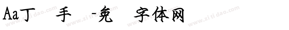 Aa丁词手书字体转换