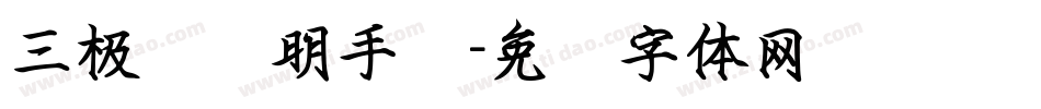 三极黄艺明手书字体转换