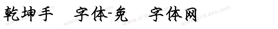 乾坤手书字体字体转换