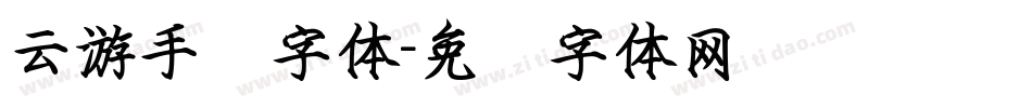 云游手书字体字体转换
