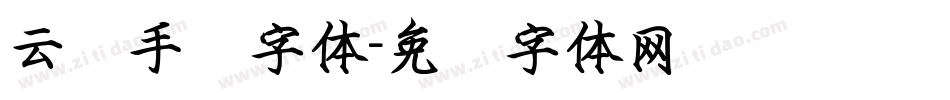 云腾手书字体字体转换