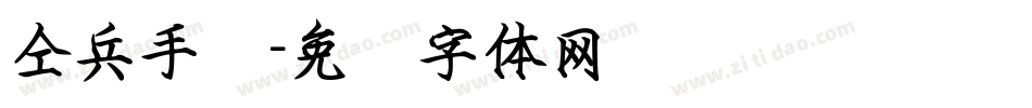仝兵手书字体转换