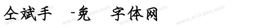 仝斌手书字体转换