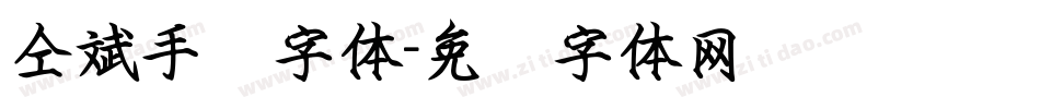 仝斌手书字体字体转换