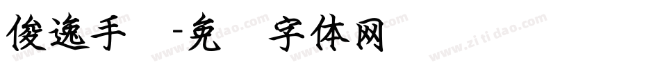 俊逸手书字体转换