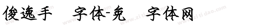 俊逸手书字体字体转换