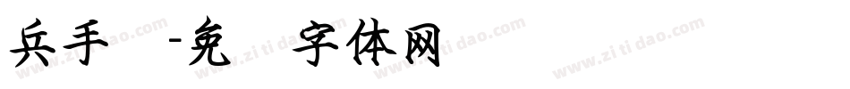 兵手书字体转换